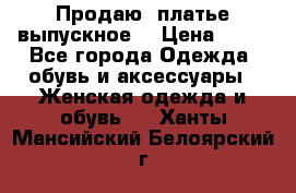 Продаю .платье выпускное  › Цена ­ 10 - Все города Одежда, обувь и аксессуары » Женская одежда и обувь   . Ханты-Мансийский,Белоярский г.